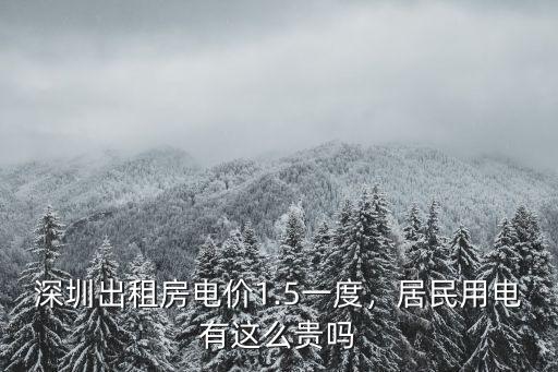 深圳出租房電價1.5一度，居民用電有這么貴嗎