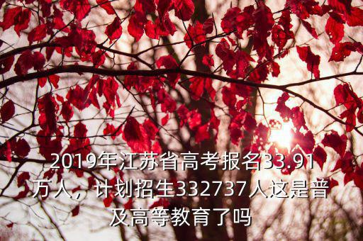 江蘇省2019有多少人參加高考,理科的人數分別是多少