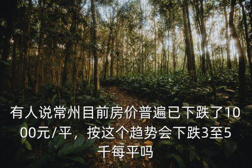 常州成交房價多少,常州房價正常嗎