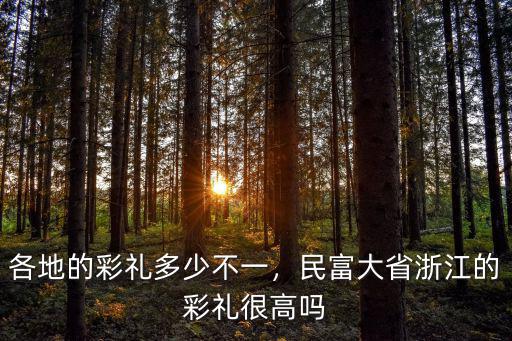 浙江姑娘彩禮一般多少,各地的彩禮多少不一