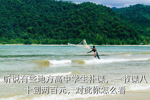 廣東初中生補(bǔ)課一節(jié)課多少錢,高中補(bǔ)課多少錢一小時(shí)合理