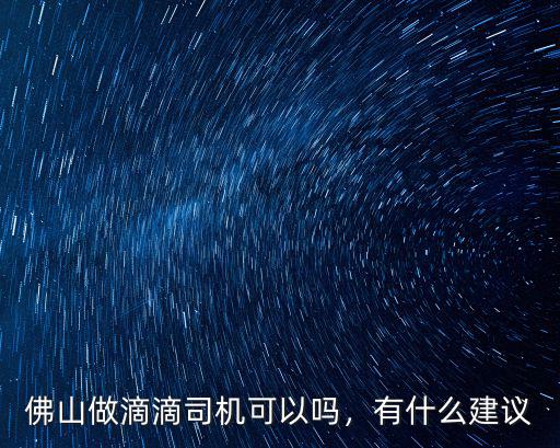 佛山滴滴司機收入多少,佛山做滴滴司機可以嗎