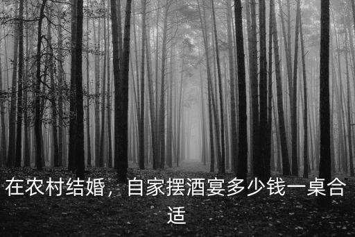 韶關(guān)農(nóng)村酒席多少錢一桌,農(nóng)村流水席一桌多少錢