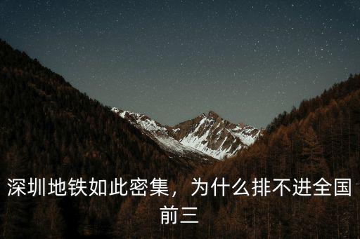 深圳地鐵如此密集，為什么排不進(jìn)全國(guó)前三