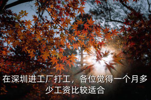 深圳工廠打工工資一般有多少錢,深圳薪酬待遇好的工廠有哪些