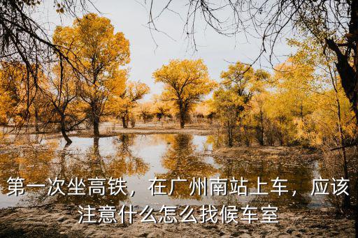 廣州南站候車(chē)室哪里有空調(diào),在廣州南站上車(chē)