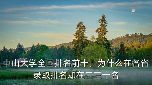 中山大學全國排名前十，為什么在各省錄取排名卻在二三十名