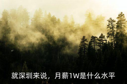 深圳年薪十萬每月是多少,深圳月薪過萬的人有多少
