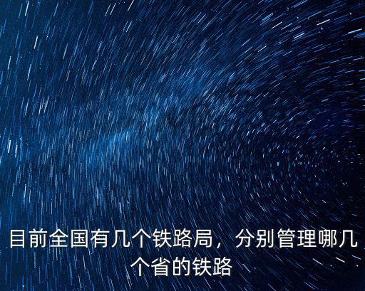 江蘇有多少個鐵路局,目前全國有幾個鐵路局