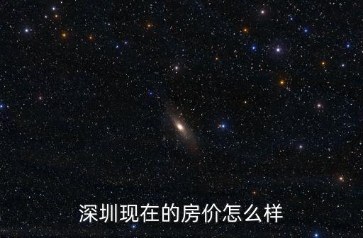 深圳現在的房價怎么樣
