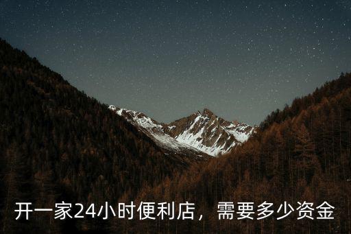 蘇州開便利店多少錢一小時,開一家24小時便利店