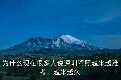 為什么現在很多人說深圳駕照越來越難考，越來越久