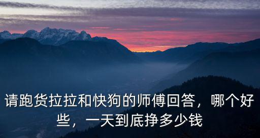 貨拉拉揭陽到深圳運費多少錢,貨拉拉司機一個月能賺多少錢