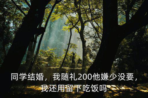 江門同學結婚隨禮多少,份子錢隨多少合適