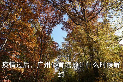 廣州預警預計多少號解封,廣州預計什么時候可以解封