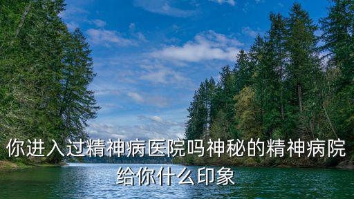 廣州精神病院醫(yī)院有多少,神秘的精神病院給你什么印象