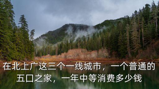 廣州一年水電費多少,一年中等消費多少錢