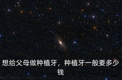 種植牙多少錢一顆先到東莞口腔醫院,種植牙一般要多少錢