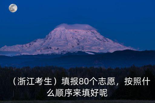 浙江高考80個(gè)志愿分差多少合適,對(duì)于浙江新高考