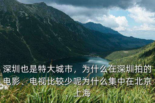深圳哪里能拍愛情電影,為什么在深圳拍的電影