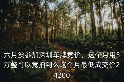 深圳6月份競拍車牌多少錢,六月沒參加深圳車牌競價
