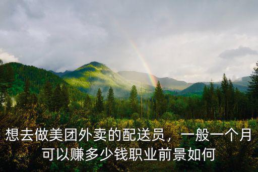 深圳做美團外賣多少錢一個月,一般一個月可以賺多少錢