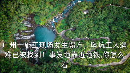 廣州地鐵發(fā)生塌陷其深度有多少米,廣州發(fā)生地面塌陷