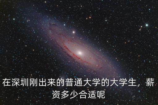 深圳灣學校薪資一年多少錢,當小學班主任一年能收入多少