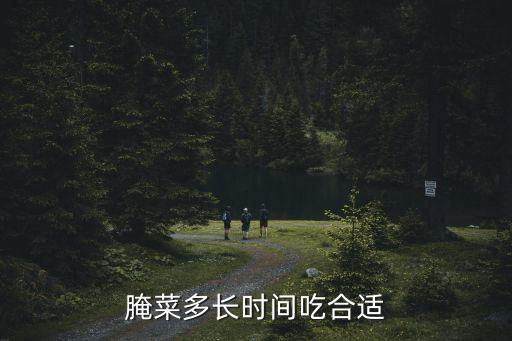 深圳鹽最少吃多少時間,腌菜多長時間吃合適