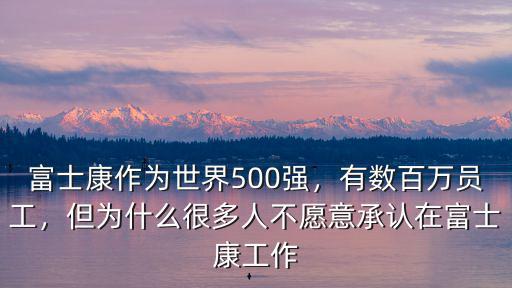 廣州富士康有多少人,近期廣州富士康又有企業入駐