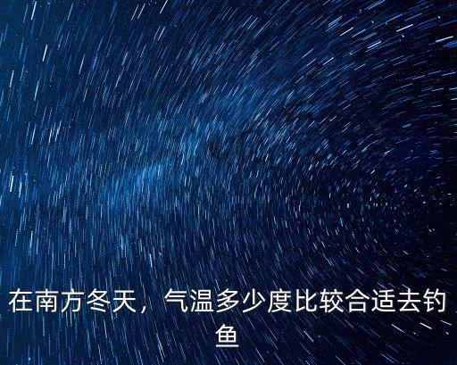 廣東冬天氣壓多少最適合釣魚,氣溫多少度比較合適去釣魚