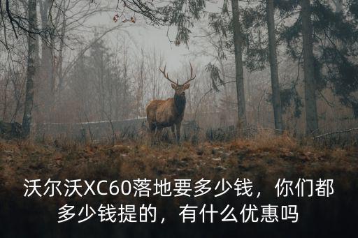 東莞沃爾沃優(yōu)惠多少,沃爾沃XC60最新降價(jià)多少