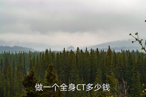 徐州醫院做個ct多少錢呢,醫院的CT機多少錢