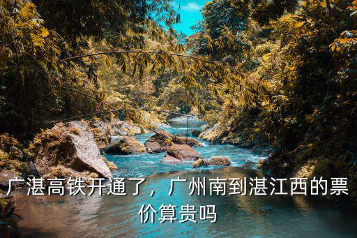 廣湛高鐵開通了，廣州南到湛江西的票價(jià)算貴嗎