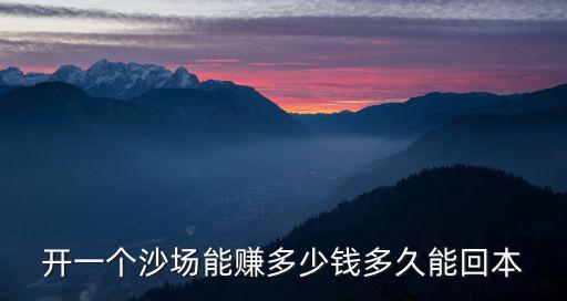 廣東沙場投資多少錢,開個制沙場需要多少錢