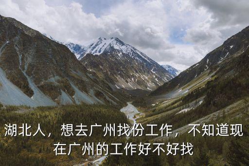 在廣州工作不知道怎么樣,現(xiàn)在廣州情況怎么樣