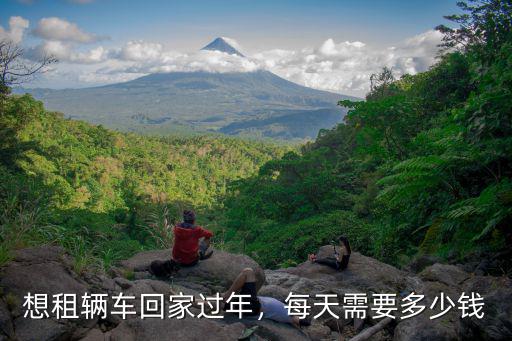 汕頭春節租車多少錢,春節期間租車價格貴嗎