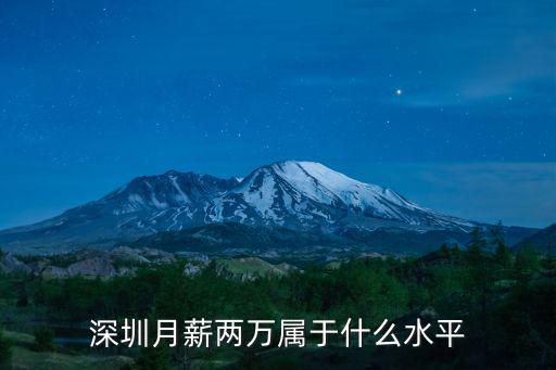 廣州外企兩萬月薪到手多少,深圳月薪兩萬屬于什么水平