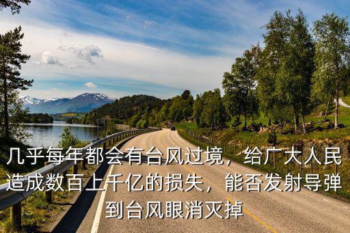 幾乎每年都會有臺風過境，給廣大人民造成數百上千億的損失，能否發射導彈到臺風眼消滅掉