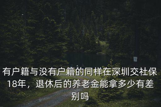 深圳繳納社保退休可以拿多少,在深圳可以領(lǐng)到多少退休金