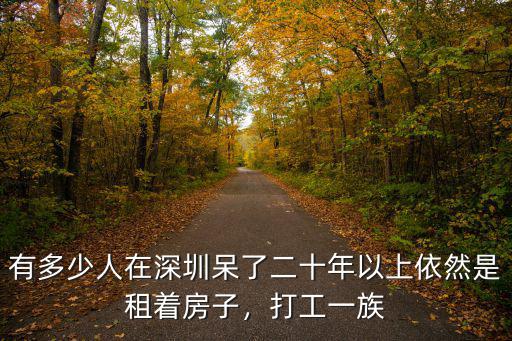 深圳一年要死多少人,來深圳多少年了