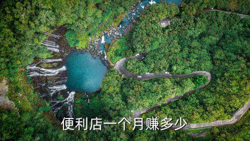 深圳便利店一個月有多少利潤,便利店一個月賺多少
