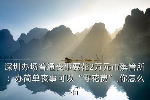 深圳辦喪事禮錢多少合適,女婿上多少禮錢合適