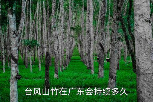 臺(tái)風(fēng)山竹在廣東會(huì)持續(xù)多久