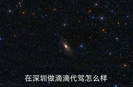 在深圳做滴滴代駕怎么樣