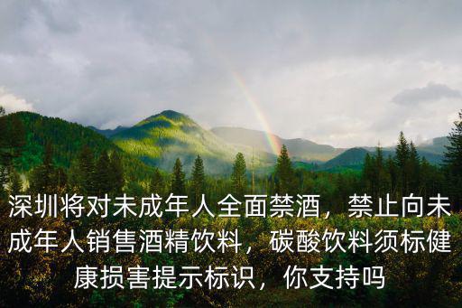 深圳有多少未成年人,深圳將對未成年人全面禁酒