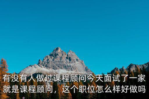 深圳鋼琴培訓課程顧問做著怎么樣,有沒有人做過課程顧問