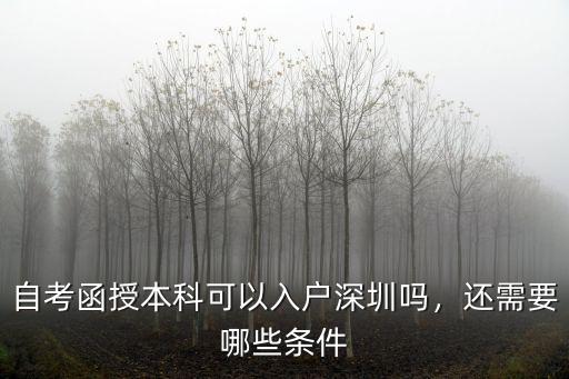 自考函授本科可以入戶深圳嗎，還需要哪些條件