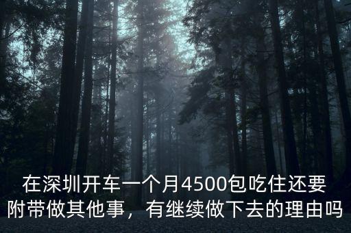 深圳做貨車司機多少錢一個月,貨拉拉司機一個月能賺多少錢