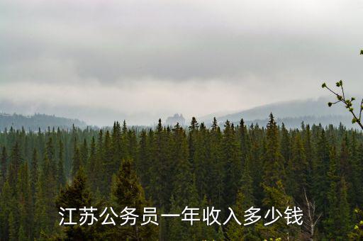 江蘇公務員一年收入多少錢